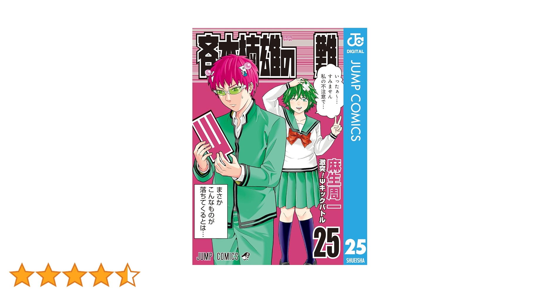 Amazon.co.jp: 斉木楠雄のΨ難 25 (ジャンプコミックスDIGITAL